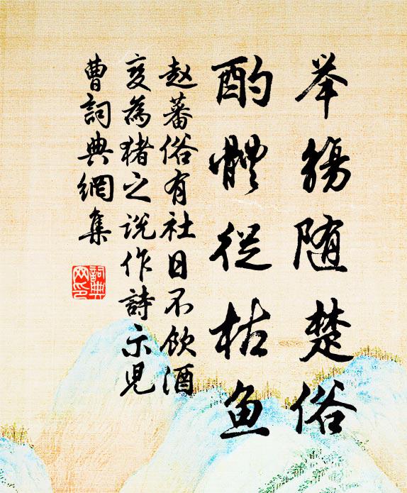 赵蕃举觞随楚俗，酌体从枯鱼书法作品欣赏