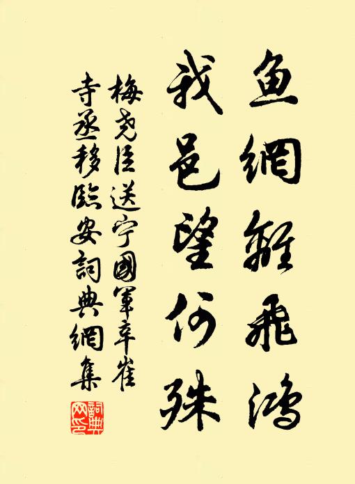 梅尧臣鱼网离飞鸿，我邑望何殊书法作品欣赏