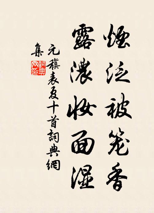 元稹烟泛被笼香,露浓妆面湿书法作品欣赏