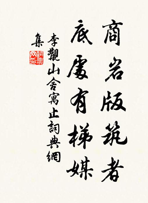 李覯商岩版筑者，底处有梯媒书法作品欣赏