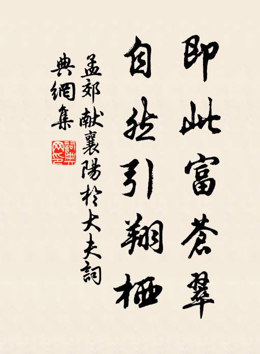孟郊即此富苍翠，自然引翔栖书法作品欣赏