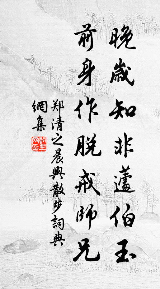 郑清之晚岁知非蘧伯玉，前身作脱戒师兄书法作品欣赏