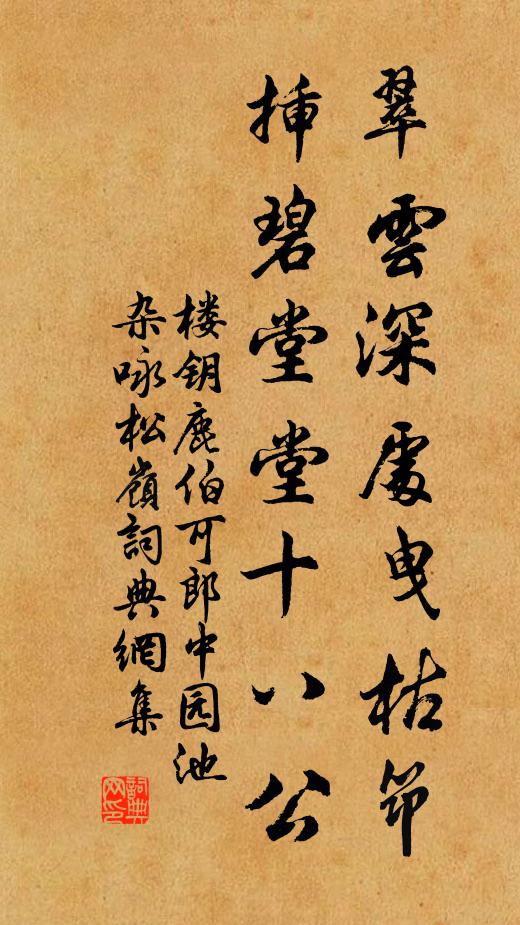 楼钥翠云深处曳枯筇，插碧堂堂十八公书法作品欣赏