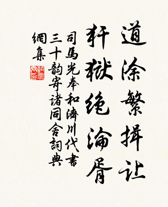 司马光道涂繁揖让，犴狱绝沦胥书法作品欣赏