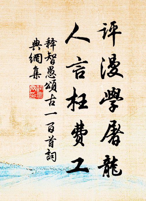 释智愚评漫学屠龙，人言枉费工书法作品欣赏