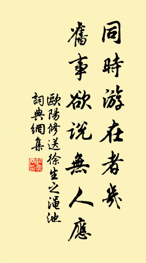 欧阳修同时◇游在者几，旧事欲说无人应书法作品欣赏