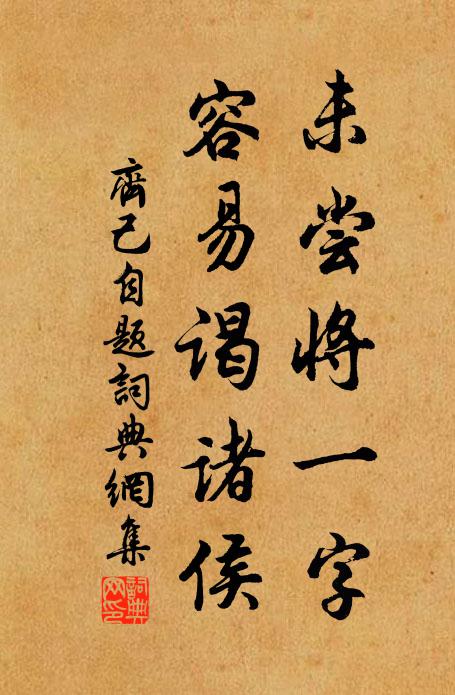 齐己未尝将一字，容易谒诸侯书法作品欣赏