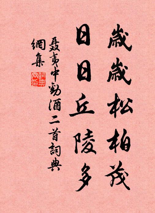 聂夷中岁岁松柏茂，日日丘陵多书法作品欣赏