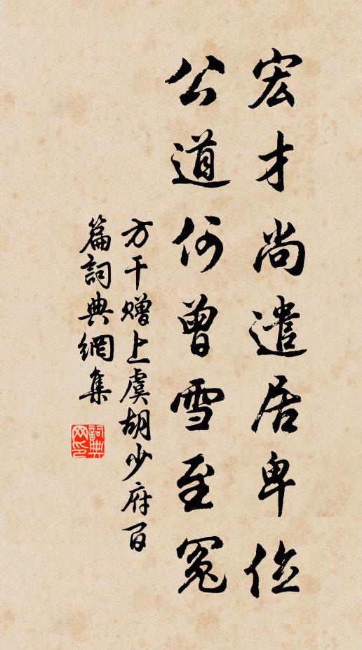 方干宏才尚遣居卑位，公道何曾雪至冤书法作品欣赏