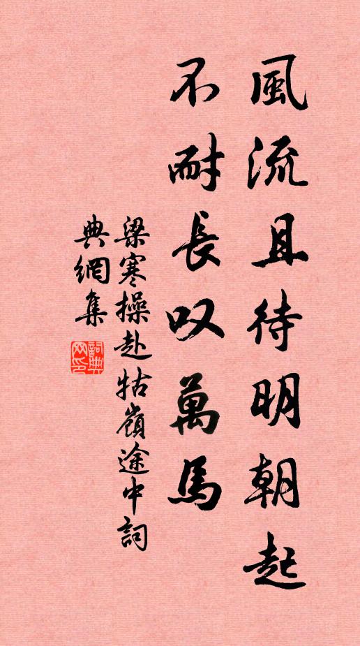 梁寒操风流且待明朝起，不耐长叹万马书法作品欣赏
