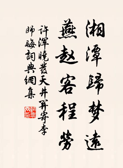 许浑湘潭归梦远，燕赵客程劳书法作品欣赏