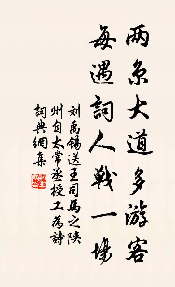 刘禹锡两京大道多游客，每遇词人战一场书法作品欣赏