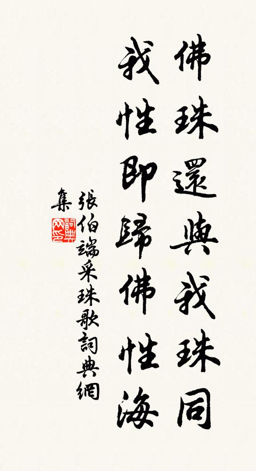 张伯端佛珠还与我珠同，我性即归佛性海书法作品欣赏