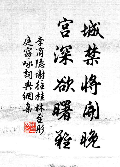 李商隐城禁将开晚，宫深欲曙难书法作品欣赏