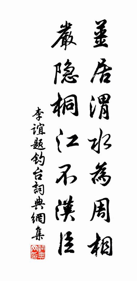 李谊姜居渭水为周相，严隐桐江不汉臣书法作品欣赏