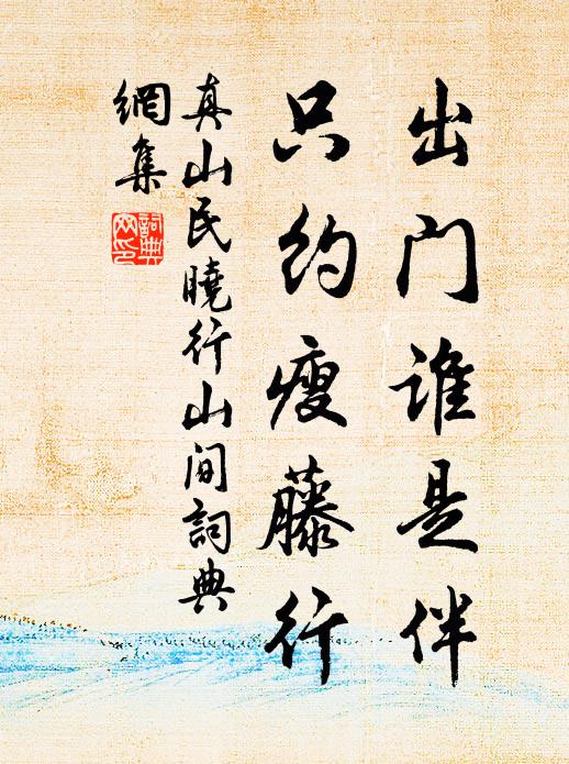 真山民出门谁是伴，只约瘦藤行书法作品欣赏