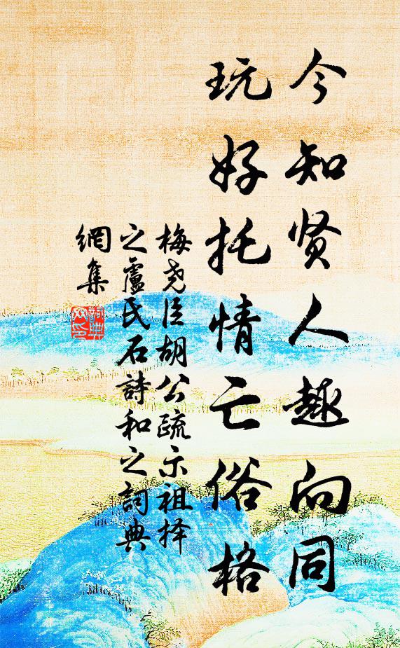 梅尧臣今知贤人趣向同，玩好托情亡俗格书法作品欣赏