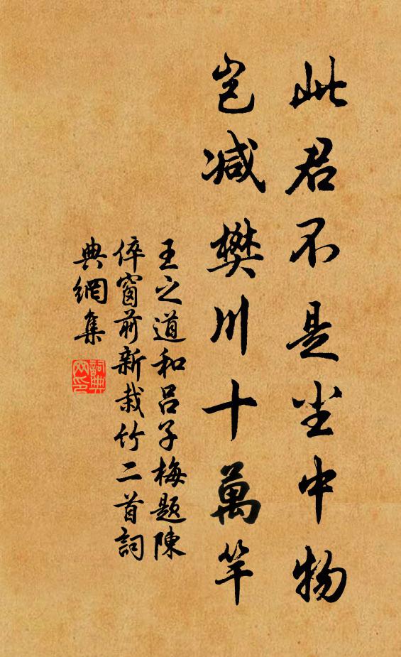 王之道此君不是尘中物，岂减樊川十万竿书法作品欣赏