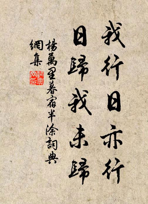 杨万里我行日亦行，日归我未归书法作品欣赏