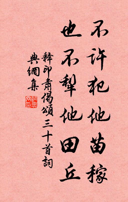 释印肃不许犯他苗稼，也不犁他田丘书法作品欣赏