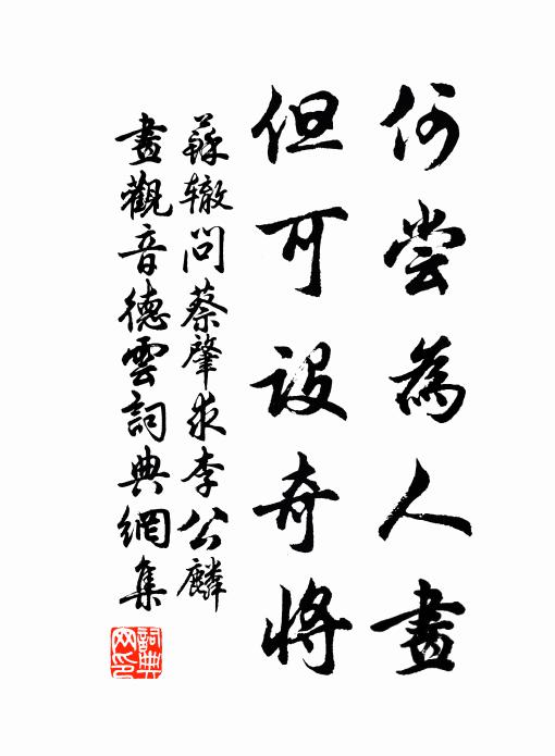 苏辙何尝为人画，但可设奇将书法作品欣赏