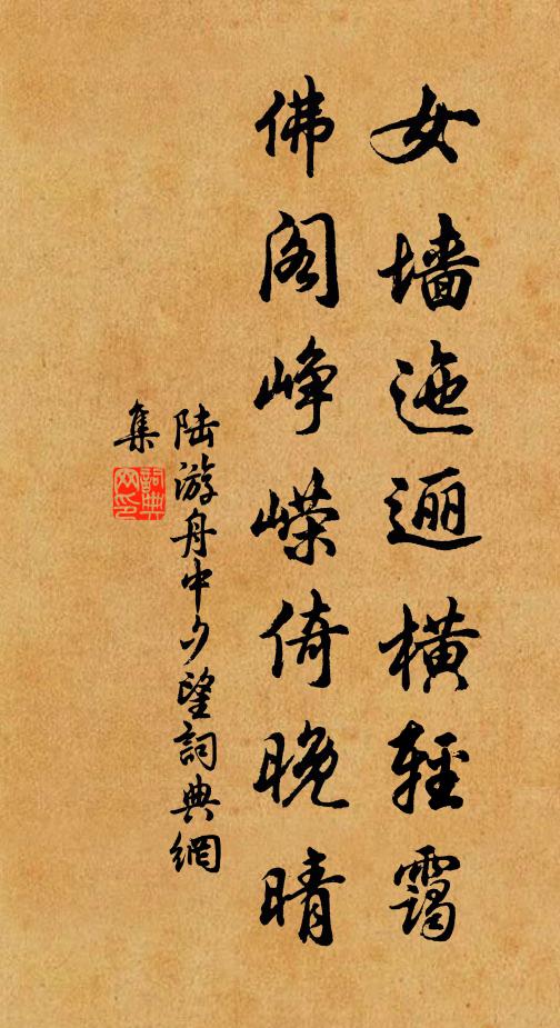 陆游女墙迤逦横轻霭，佛阁峥嵘倚晚晴书法作品欣赏