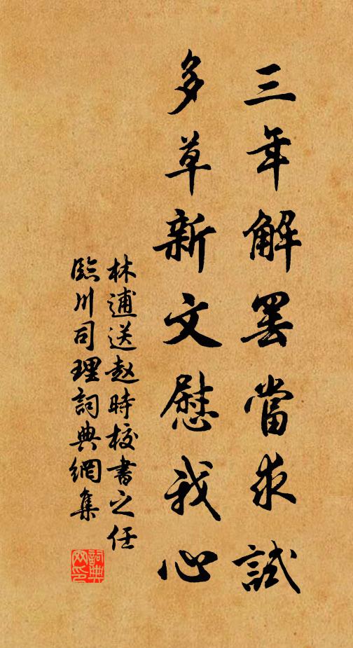 林逋三年解罢当求试，多草新文慰我心书法作品欣赏