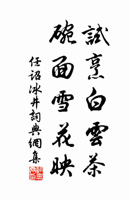任诏试烹白云茶，碗面雪花映书法作品欣赏