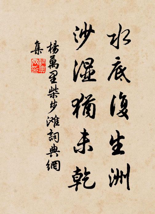 杨万里水底复生洲，沙湿犹未乾书法作品欣赏