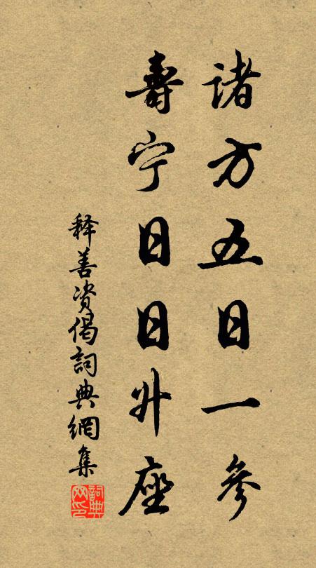 释善资诸方五日一参，寿宁日日升座书法作品欣赏