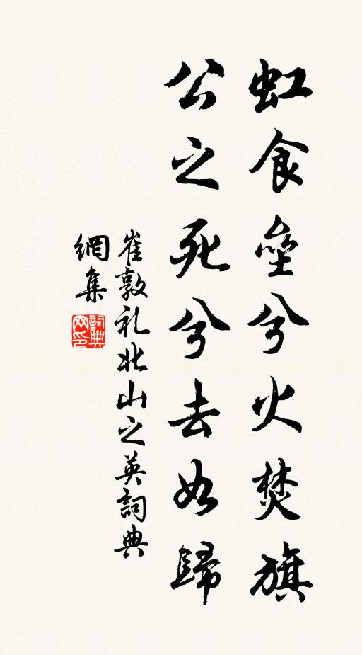 崔敦礼虹食垒兮火焚旗，公之死兮去如归书法作品欣赏