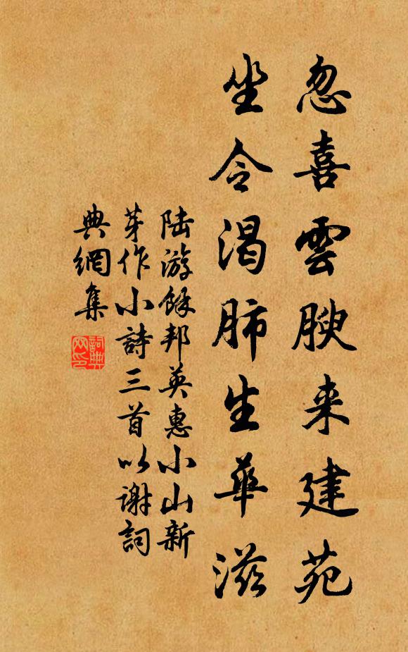 陆游忽喜云腴来建苑，坐令渴肺生华滋书法作品欣赏