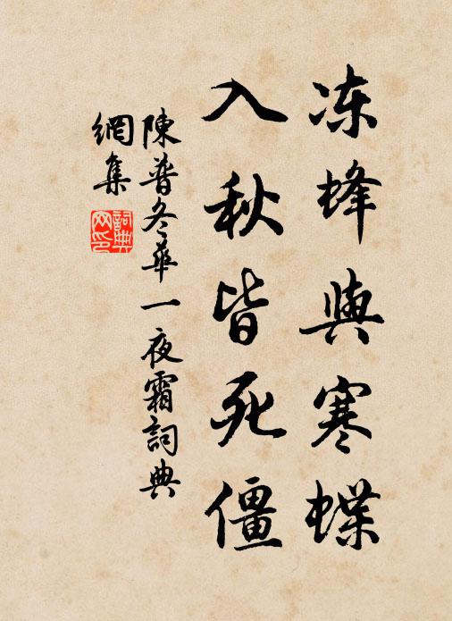 陈普冻蜂与寒蝶,入秋皆死僵书法作品欣赏