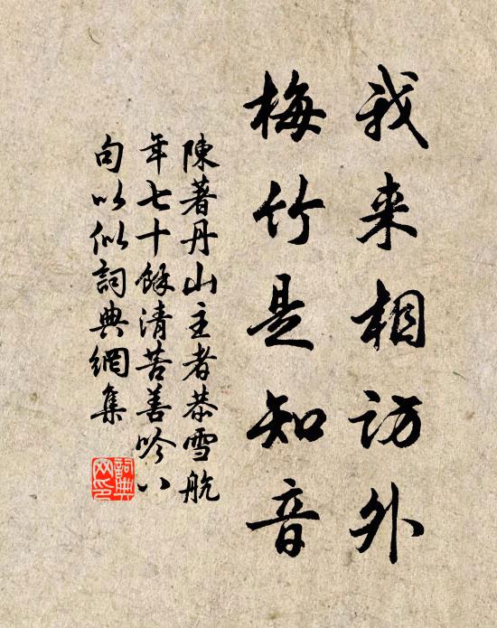 陈著我来相访外，梅竹是知音书法作品欣赏