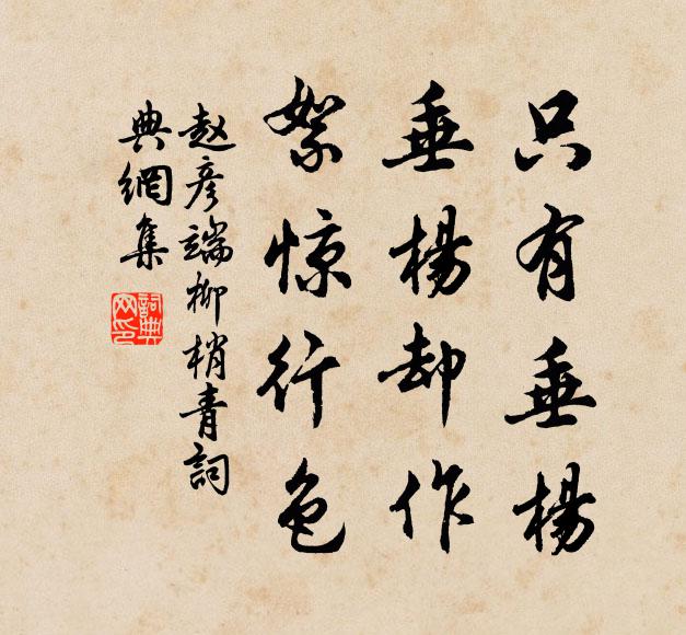 赵彦端只有垂杨，垂杨却作，絮惊行色书法作品欣赏