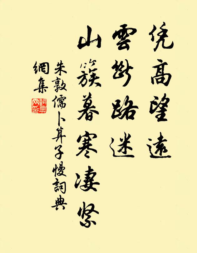 朱敦儒凭高望远，云断路迷，山簇暮寒凄紧书法作品欣赏