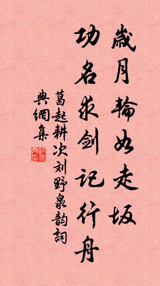 葛起耕岁月轮如走坂，功名求剑记行舟书法作品欣赏