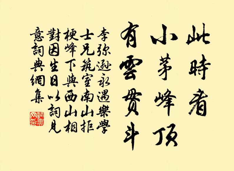 李弥逊此时看，小茅峰顶，有云贯斗书法作品欣赏