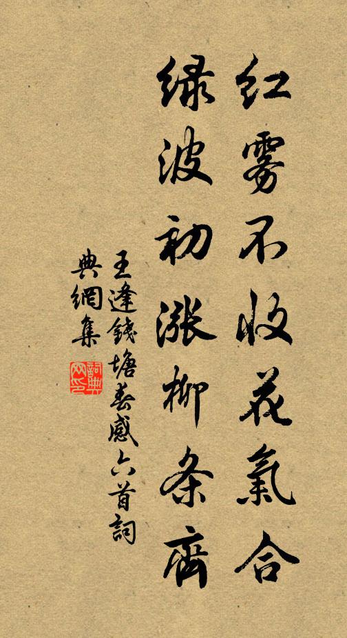 王逢红雾不收花气合，绿波初涨柳条齐书法作品欣赏