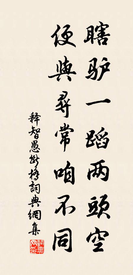 释智愚瞎驴一蹈两头空，便与寻常咱不同书法作品欣赏