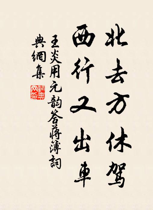 王炎北去方休驾，西行又出车书法作品欣赏