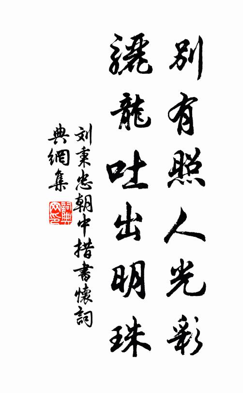 刘秉忠别有照人光彩，骊龙吐出明珠书法作品欣赏