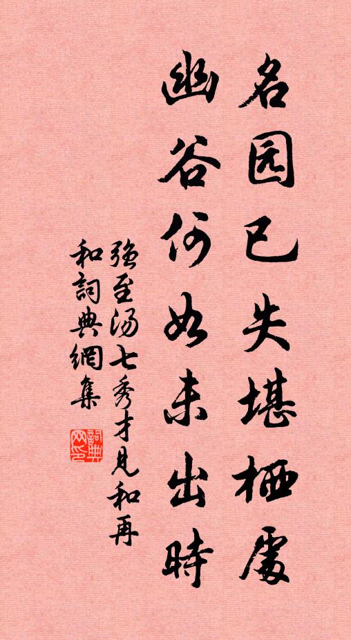 强至名园已失堪栖处，幽谷何如未出时书法作品欣赏
