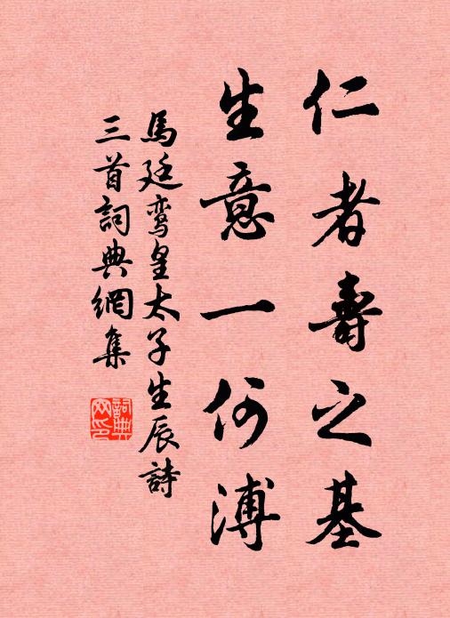 马廷鸾仁者寿之基，生意一何溥书法作品欣赏