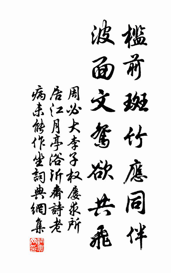 周必大槛前斑竹应同伴，波面文鸳欲共飞书法作品欣赏
