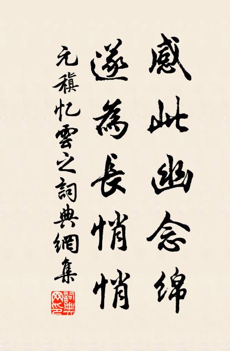 元稹感此幽念绵，遂为长悄悄书法作品欣赏