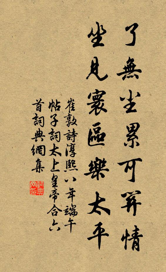 崔敦诗了无尘累可关情，坐见寰区乐太平书法作品欣赏