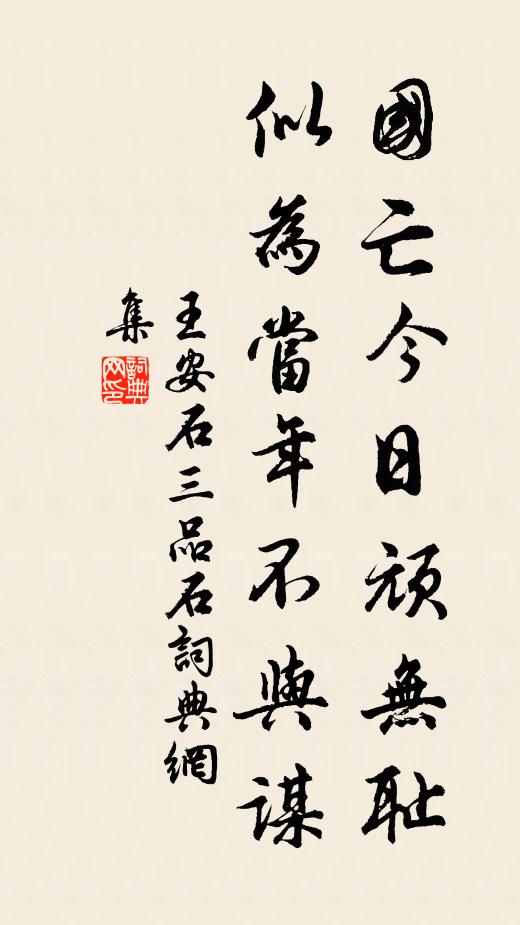王安石国亡今日顽无耻，似为当年不与谋书法作品欣赏