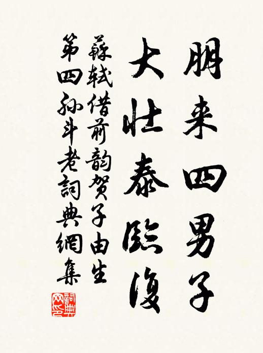 苏轼朋来四男子，大壮泰临复书法作品欣赏