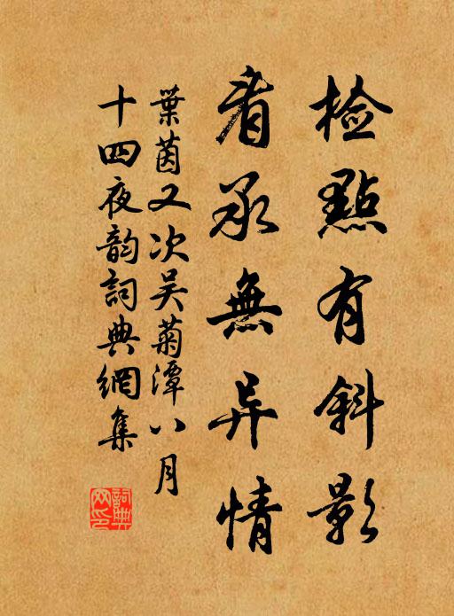 叶茵检点有斜影，看承无异情书法作品欣赏